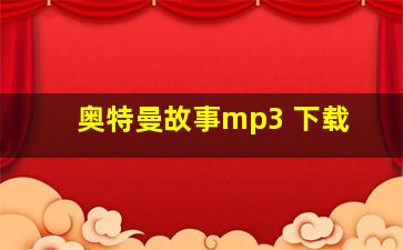 奥特曼故事mp3 下载